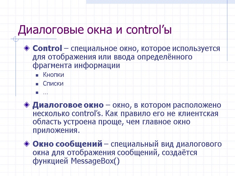 Диалоговые окна и control’ы Control – специальное окно, которое используется для отображения или ввода